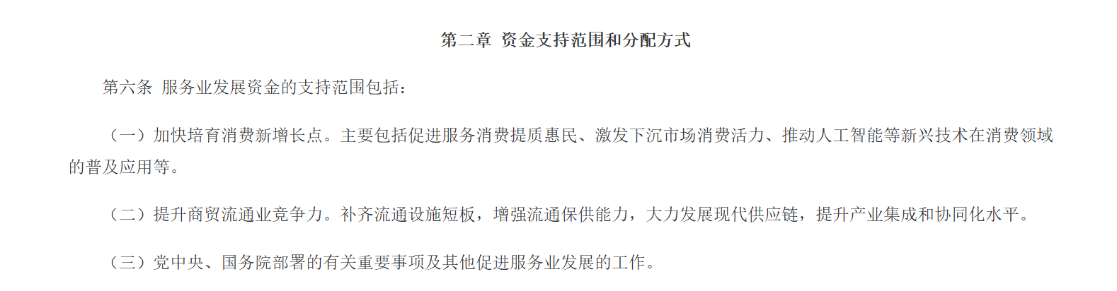 【财政资讯速递】财政部、商务部联合修订印发《服务业发展资金管理办法》(图4)