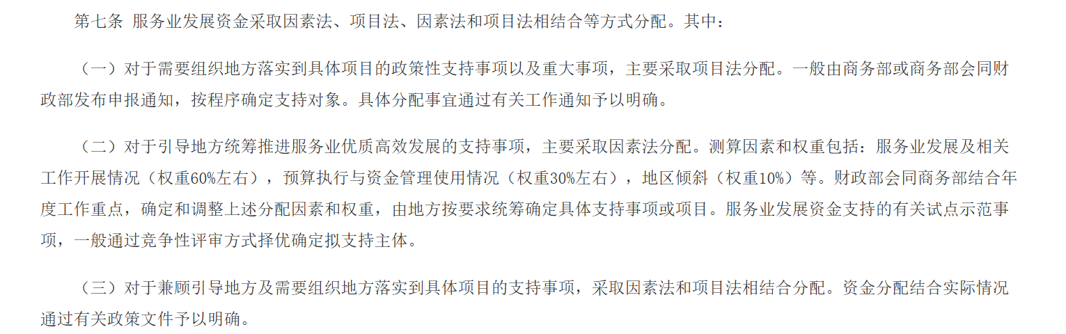 【财政资讯速递】财政部、商务部联合修订印发《服务业发展资金管理办法》(图5)