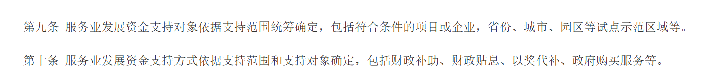 【财政资讯速递】财政部、商务部联合修订印发《服务业发展资金管理办法》(图6)