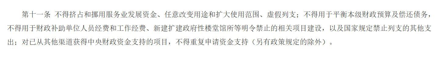 【财政资讯速递】财政部、商务部联合修订印发《服务业发展资金管理办法》(图7)