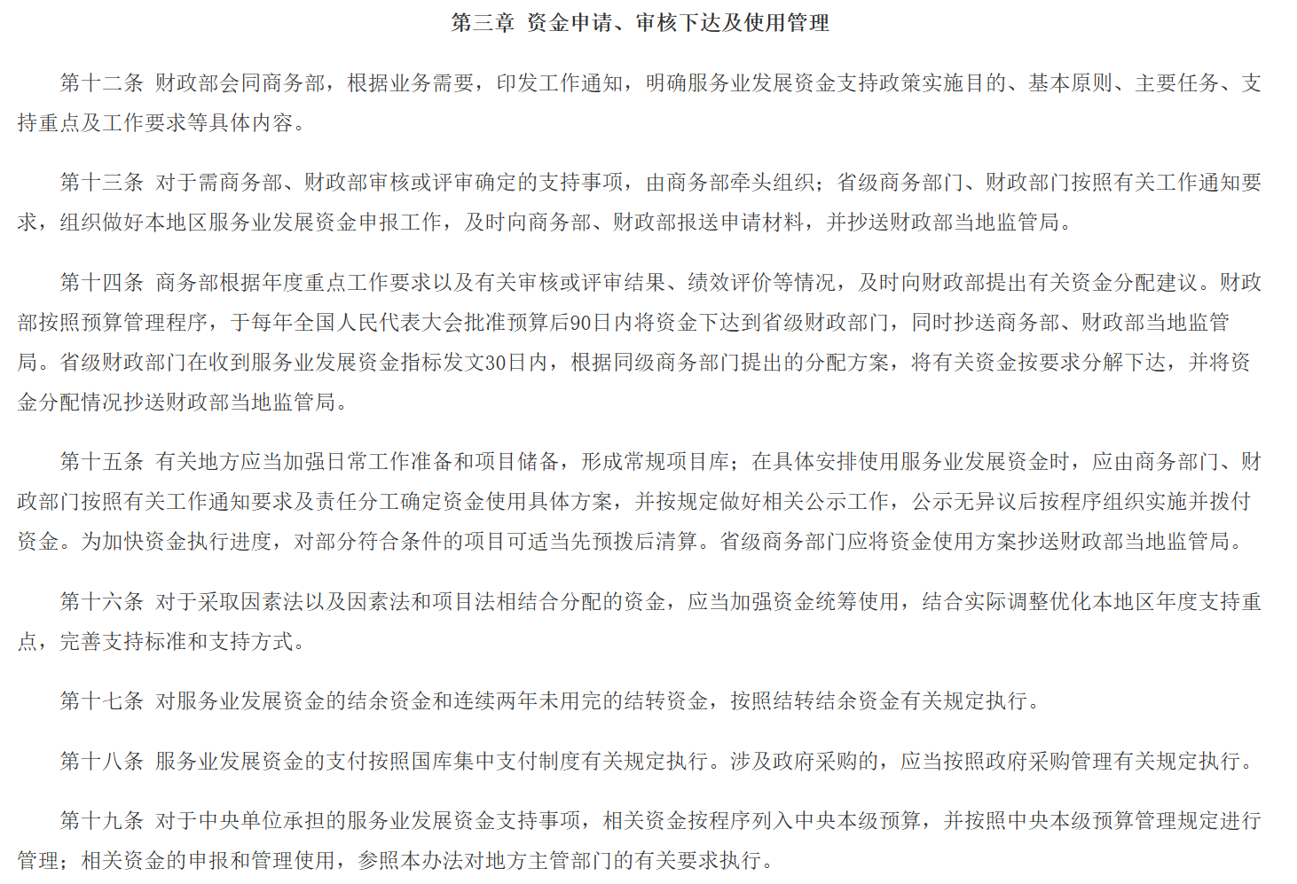 【财政资讯速递】财政部、商务部联合修订印发《服务业发展资金管理办法》(图8)