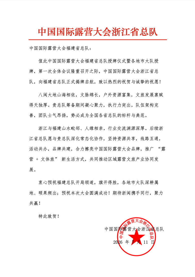 中国国际露营大会浙江总队致福建总队祝贺函(图1) 中国国际露营大会浙江总队致福建总队祝贺函(图1)