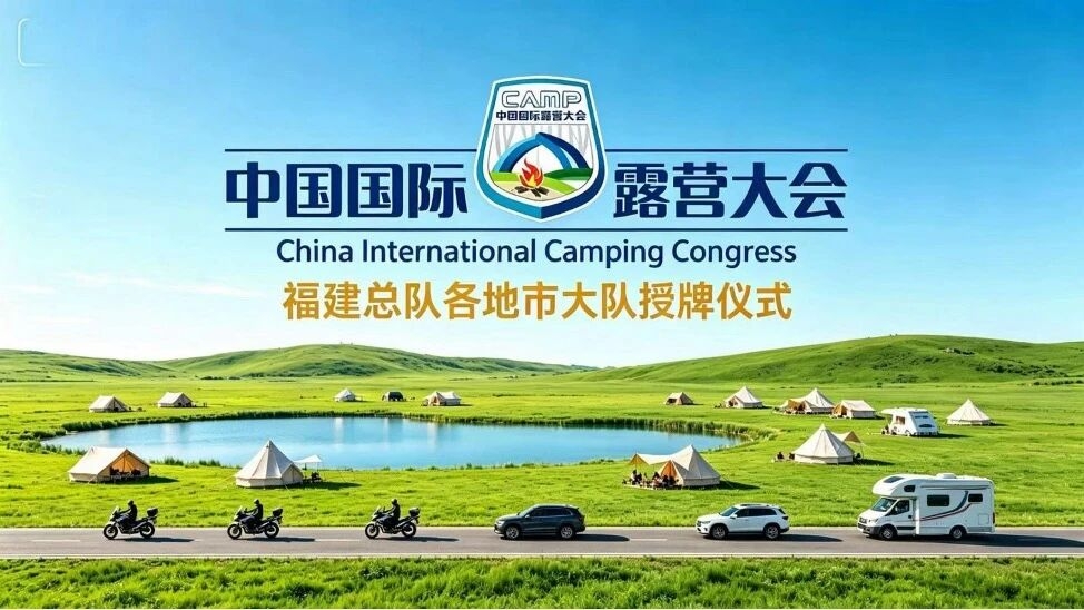 热烈祝贺中国国际露营大会福建总队各地市大队授牌仪式圆满成功!(图1) 热烈祝贺中国国际露营大会福建总队各地市大队授牌仪式圆满成功!(图1)