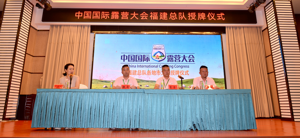 热烈祝贺中国国际露营大会福建总队各地市大队授牌仪式圆满成功!(图3) 热烈祝贺中国国际露营大会福建总队各地市大队授牌仪式圆满成功!(图3)
