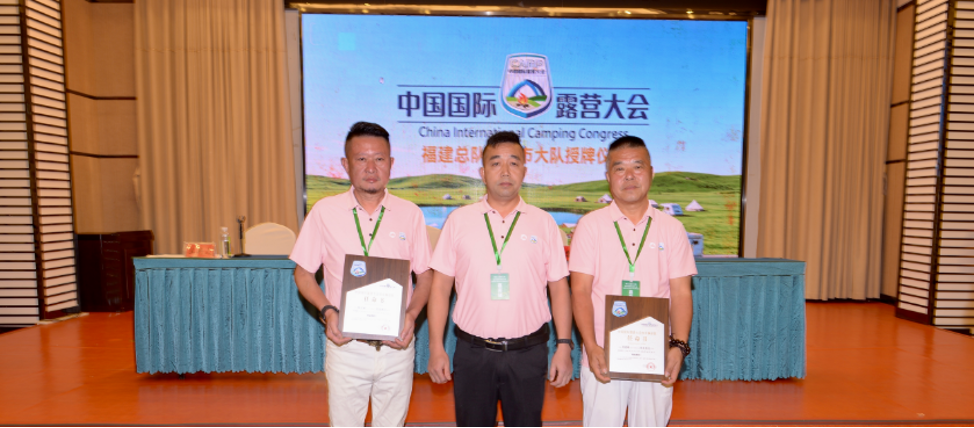 热烈祝贺中国国际露营大会福建总队各地市大队授牌仪式圆满成功!(图4) 热烈祝贺中国国际露营大会福建总队各地市大队授牌仪式圆满成功!(图4)