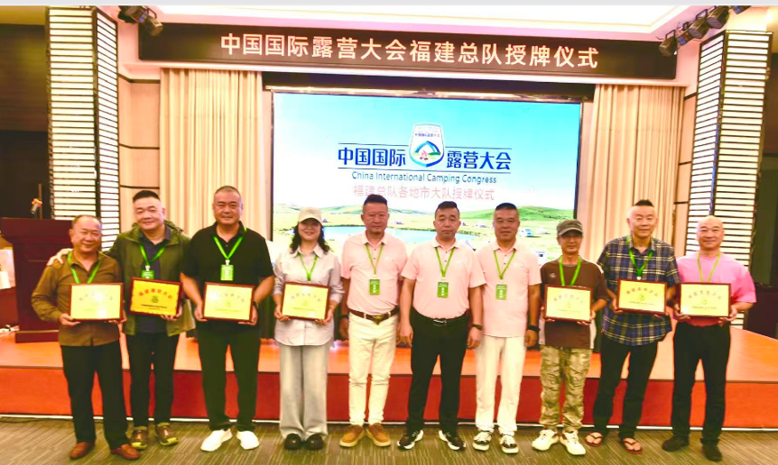 热烈祝贺中国国际露营大会福建总队各地市大队授牌仪式圆满成功!(图5) 热烈祝贺中国国际露营大会福建总队各地市大队授牌仪式圆满成功!(图5)