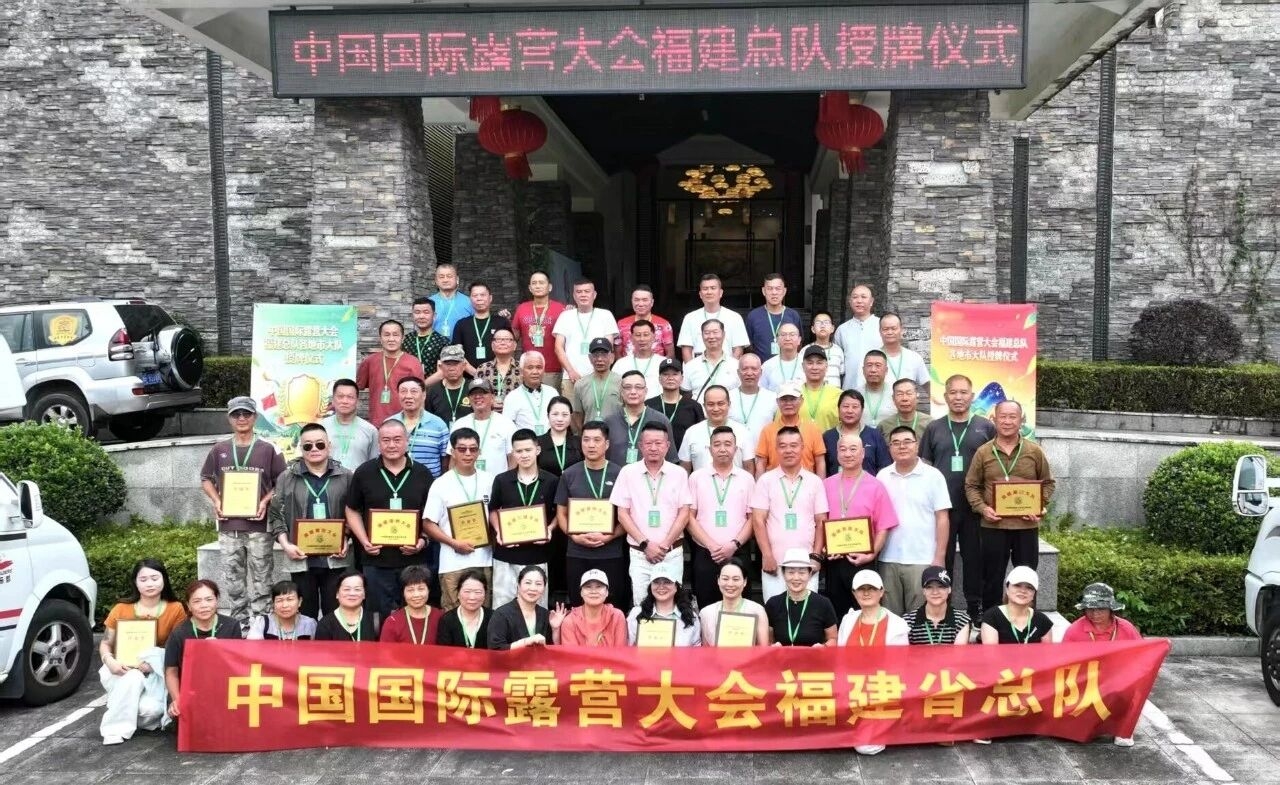 热烈祝贺中国国际露营大会福建总队各地市大队授牌仪式圆满成功!(图6) 热烈祝贺中国国际露营大会福建总队各地市大队授牌仪式圆满成功!(图6)