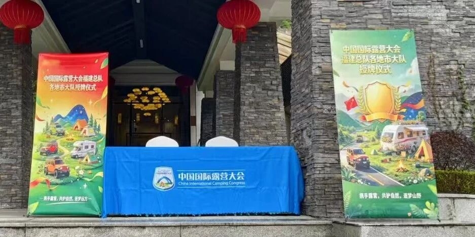 热烈祝贺中国国际露营大会福建总队各地市大队授牌仪式圆满成功!(图7) 热烈祝贺中国国际露营大会福建总队各地市大队授牌仪式圆满成功!(图7)