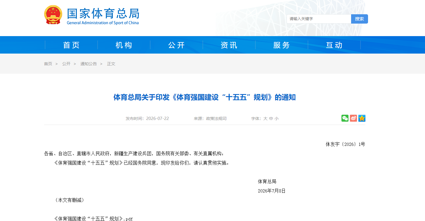首次国家级《体育强国建设“十五五”规划》全文(图1)