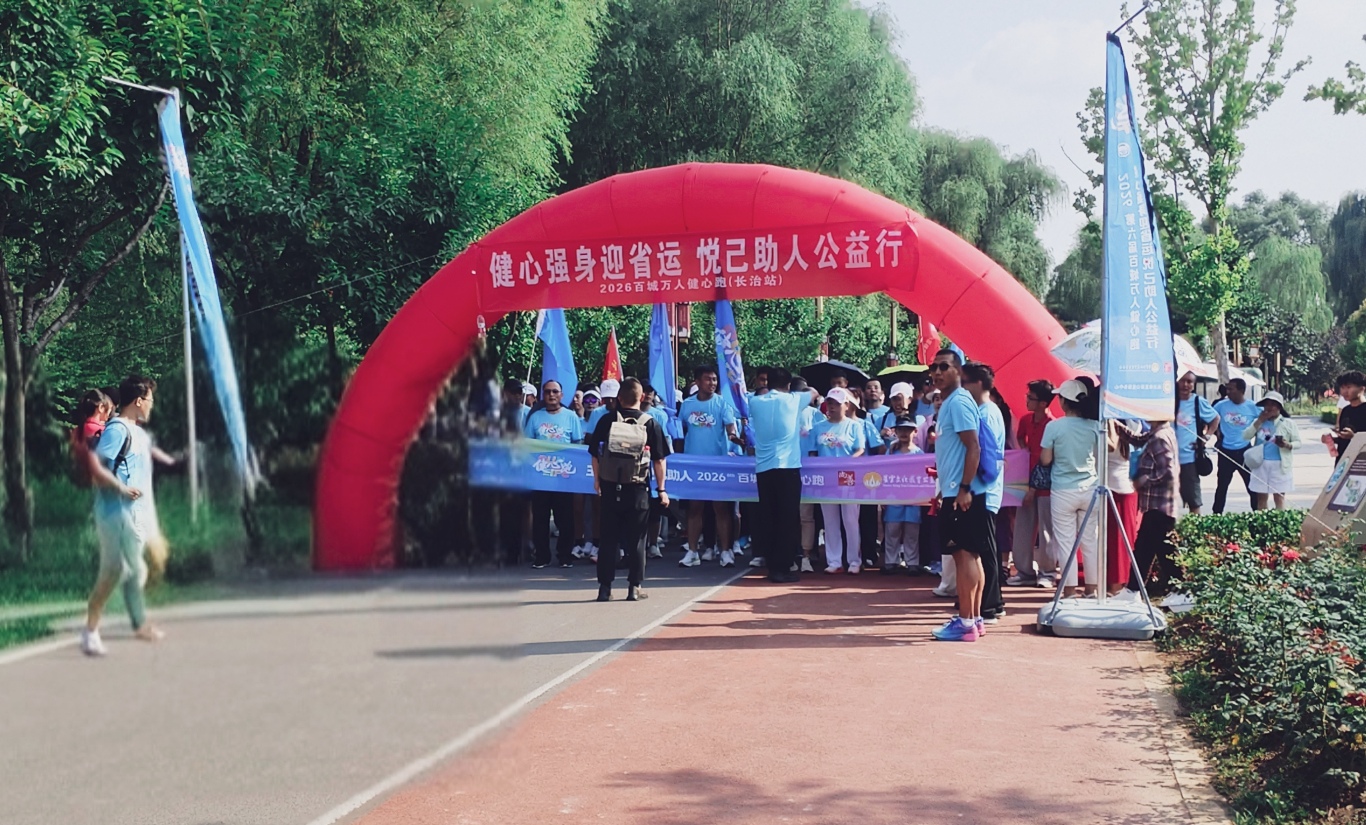 露营之家山西超级俱乐部参加健心强身迎省运 悦己助人公益行2026百城万人健心跑-长治站活动圆满结束!(图1) 露营之家山西超级俱乐部参加健心强身迎省运 悦己助人公益行2026百城万人健心跑-长治站活动圆满结束!(图1)