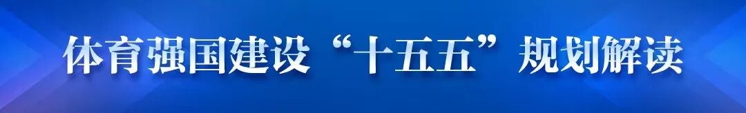 体育强国建设“十五五”规划解读丨全面提升全民健身公共服务水平 更好满足群众美好生活需要(图1) 体育强国建设“十五五”规划解读丨全面提升全民健身公共服务水平 更好满足群众美好生活需要(图1)