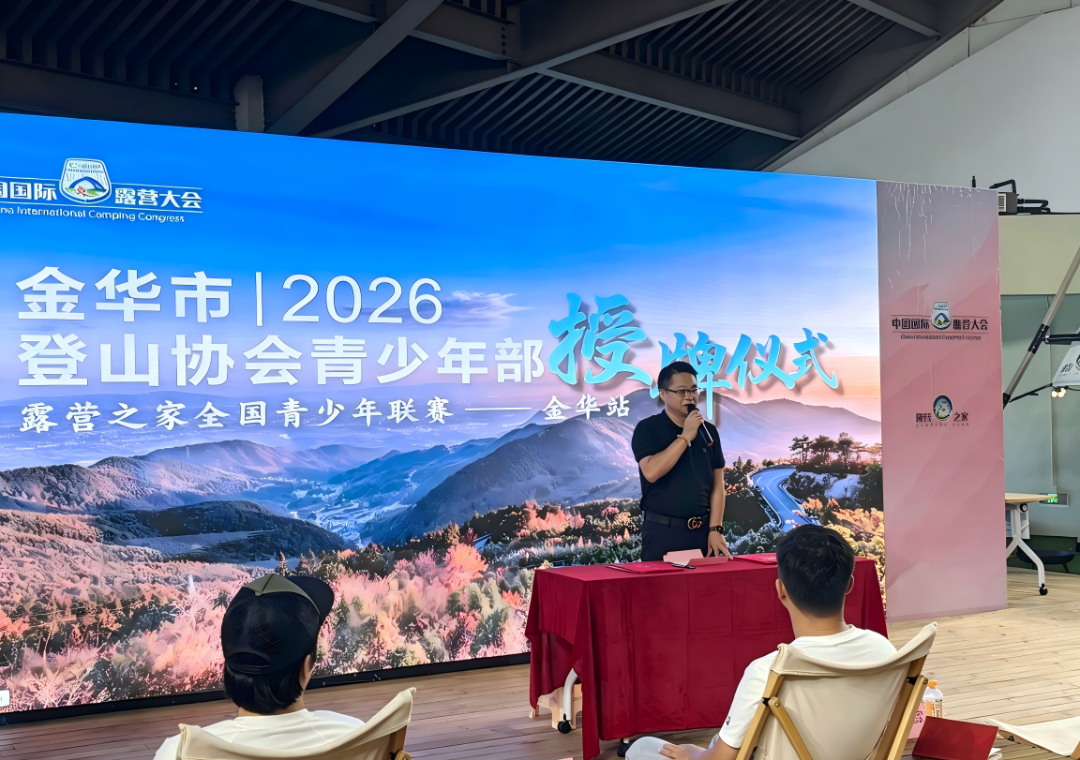深耕户外育人,陪伴少年成长|金华市登山协会成立青少年部入驻露营之家(金华)全球供应链中心(图2) 深耕户外育人,陪伴少年成长|金华市登山协会成立青少年部入驻露营之家(金华)全球供应链中心(图2)