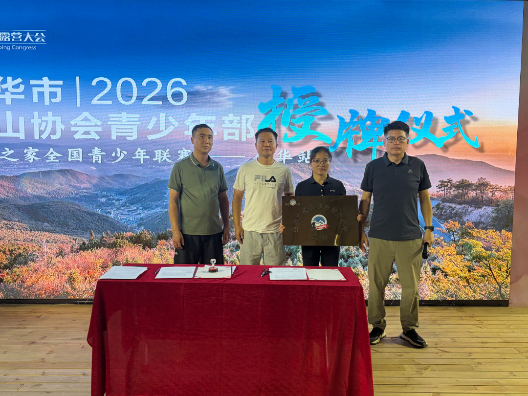 深耕户外育人,陪伴少年成长|金华市登山协会成立青少年部入驻露营之家(金华)全球供应链中心(图3) 深耕户外育人,陪伴少年成长|金华市登山协会成立青少年部入驻露营之家(金华)全球供应链中心(图3)