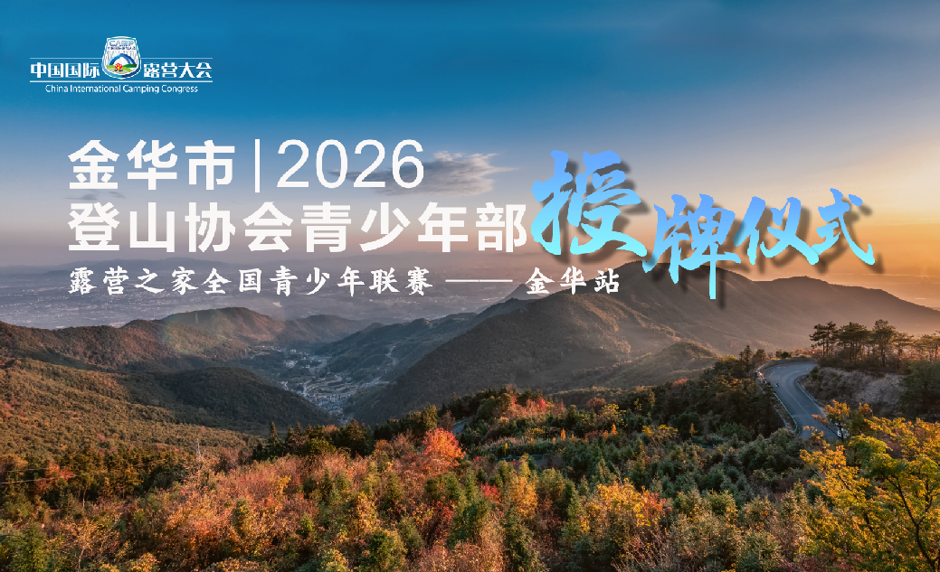 深耕户外育人,陪伴少年成长|金华市登山协会成立青少年部入驻露营之家(金华)全球供应链中心(图1) 深耕户外育人,陪伴少年成长|金华市登山协会成立青少年部入驻露营之家(金华)全球供应链中心(图1)