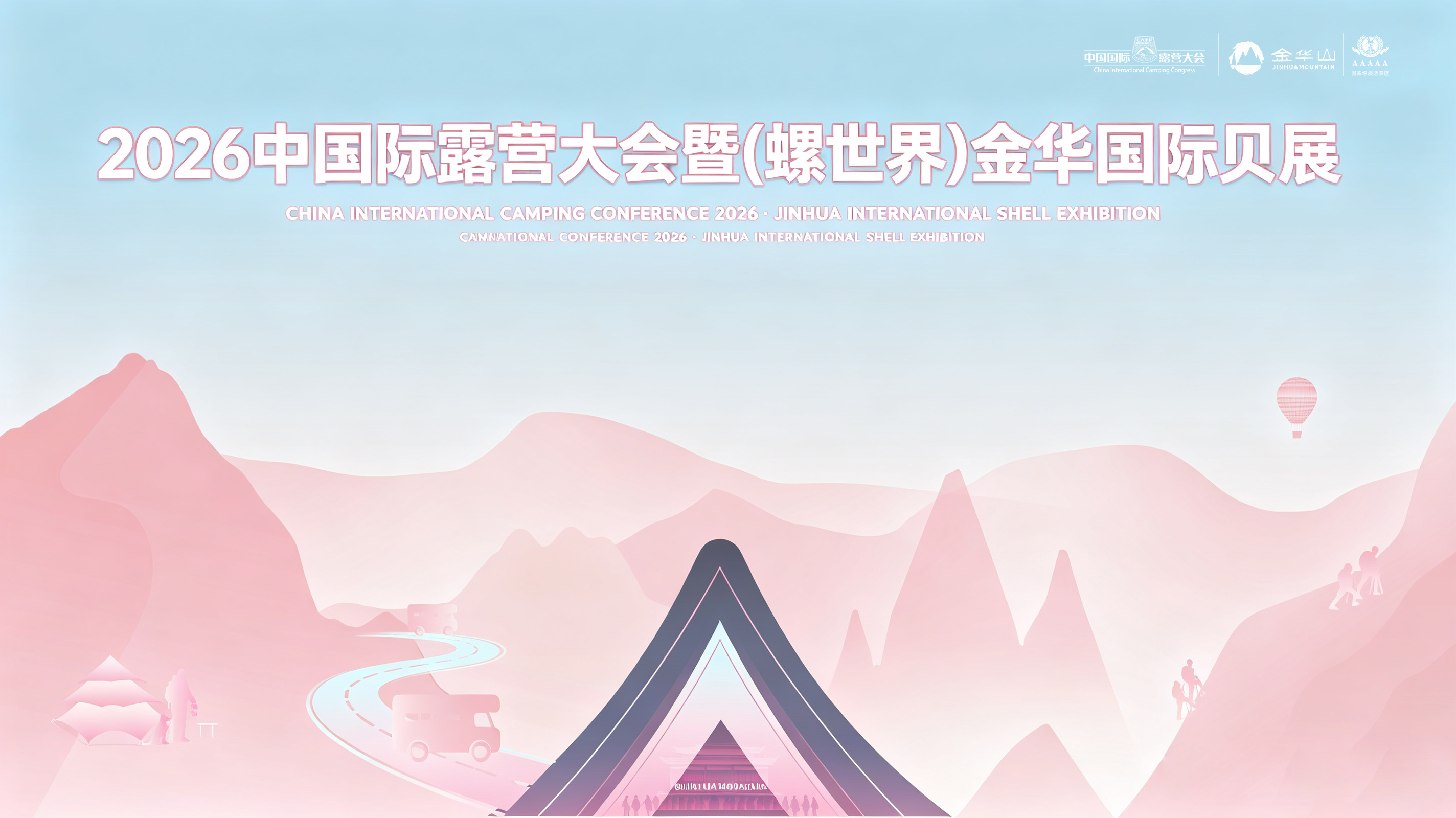 2026 中国国际露营大会(螺世界)金华国际贝展盛大启幕(图1) 2026 中国国际露营大会(螺世界)金华国际贝展盛大启幕(图1)