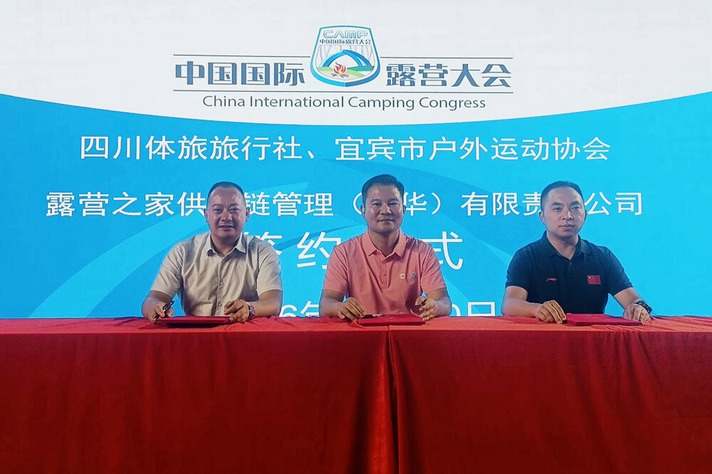 露营之家与宜宾市户外运动协会签署合作协议共促户外运动东西部协同发展(图2) 露营之家与宜宾市户外运动协会签署合作协议共促户外运动东西部协同发展(图2)