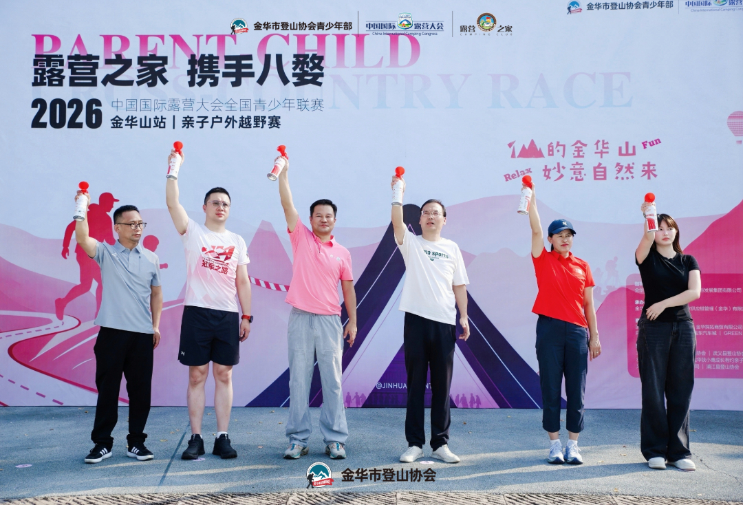 2026 中国国际露营大会全国青少年联赛金华山站亲子户外越野赛盛大开赛(图1)