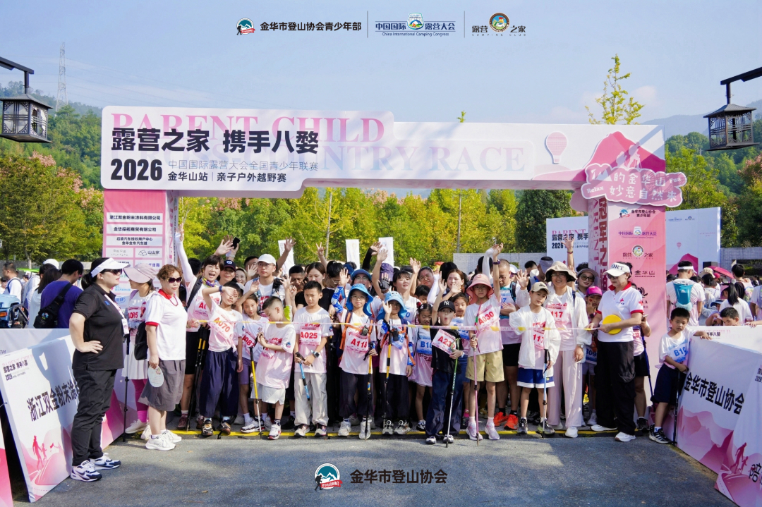 2026 中国国际露营大会全国青少年联赛金华山站亲子户外越野赛盛大开赛(图3)