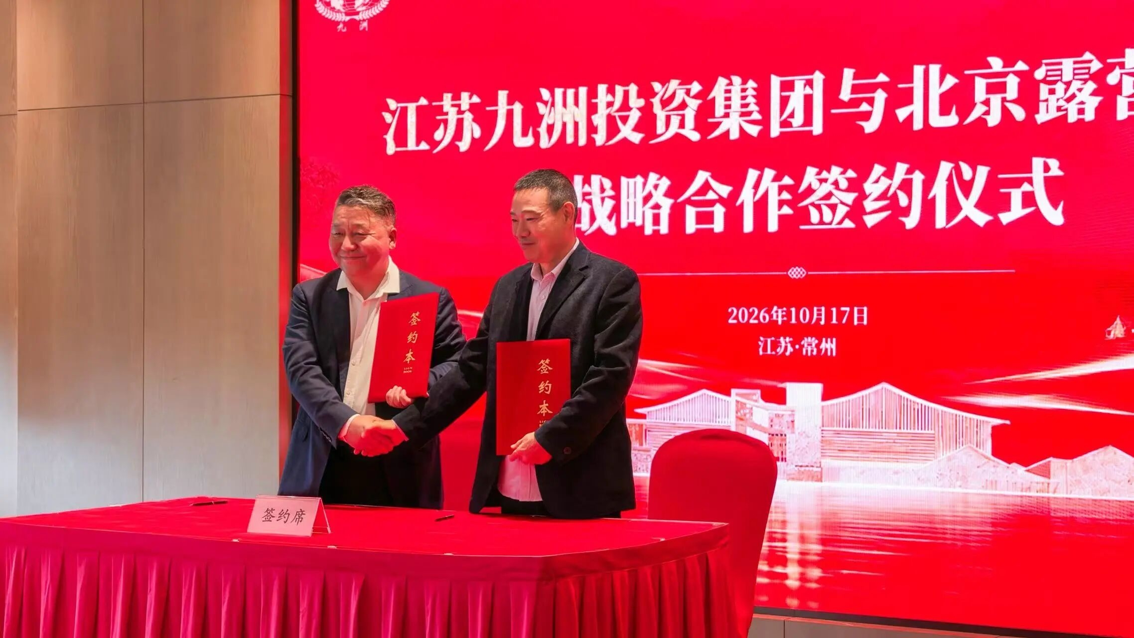 正式签约!九洲投资集团携手露营之家,共建体育旅游消费目的地、长三角体旅康养融合示范地(图1) 正式签约!九洲投资集团携手露营之家,共建体育旅游消费目的地、长三角体旅康养融合示范地(图1)