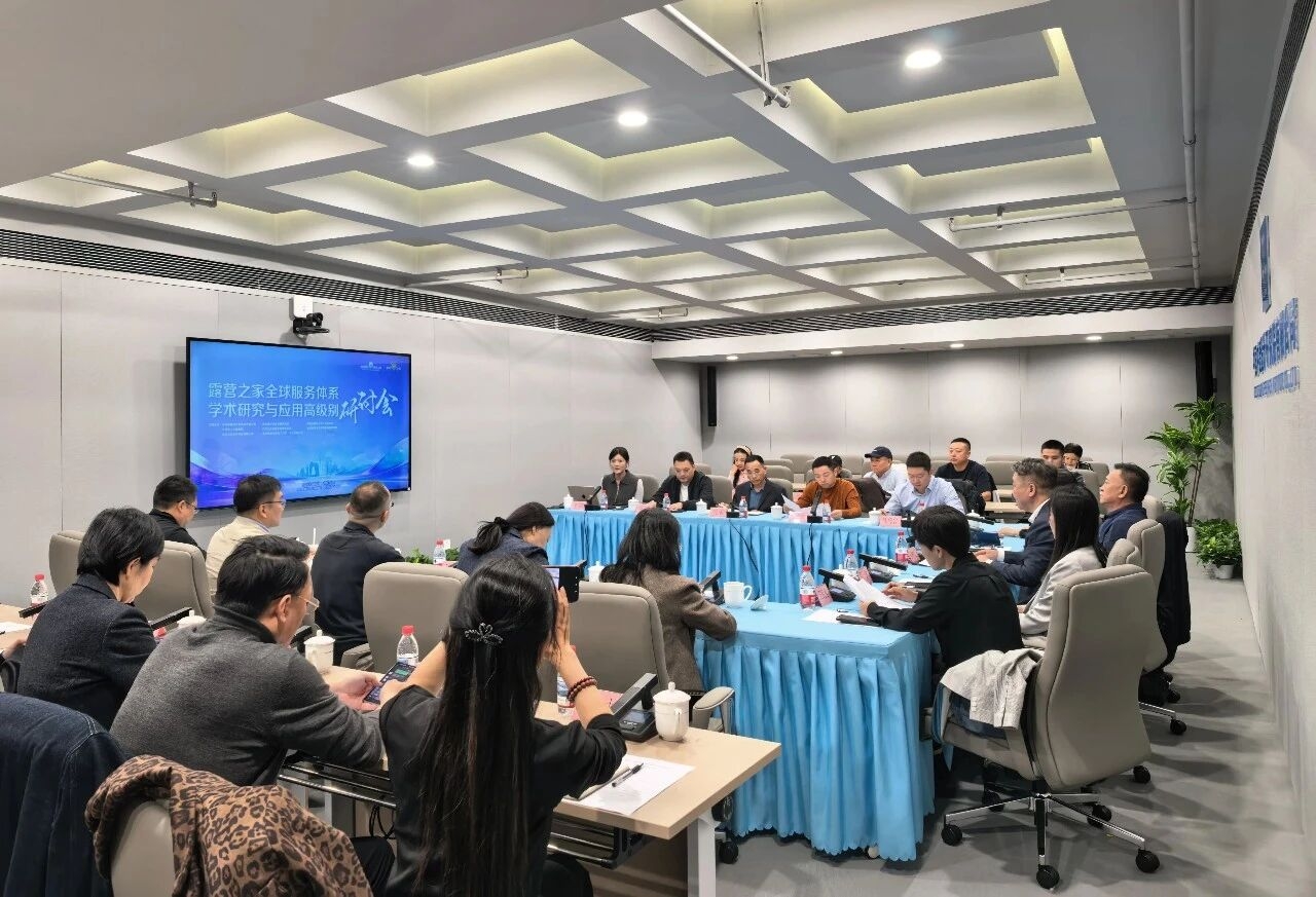 露营之家全球服务体系学术研究与应用高级别研讨会 圆满落幕!(图15) 露营之家全球服务体系学术研究与应用高级别研讨会 圆满落幕!(图15)