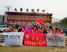 中国露营之家山西超越梦想徒步俱乐部周末休闲徒步岳家寨活动圆满结束！