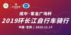 环长江 | 2019环长江自行车骑行11月17日开赛，亮点抢先看！
